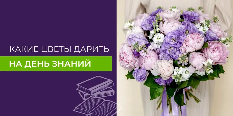 Какие цветы традиционно дарят на День знаний?