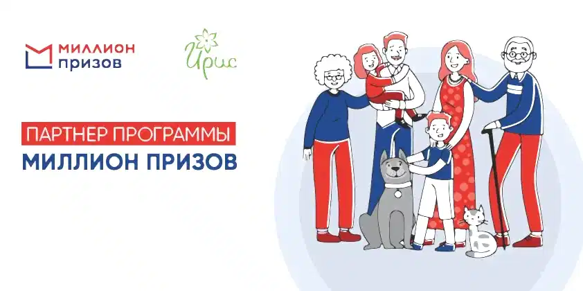 Ирис и "Миллион призов"