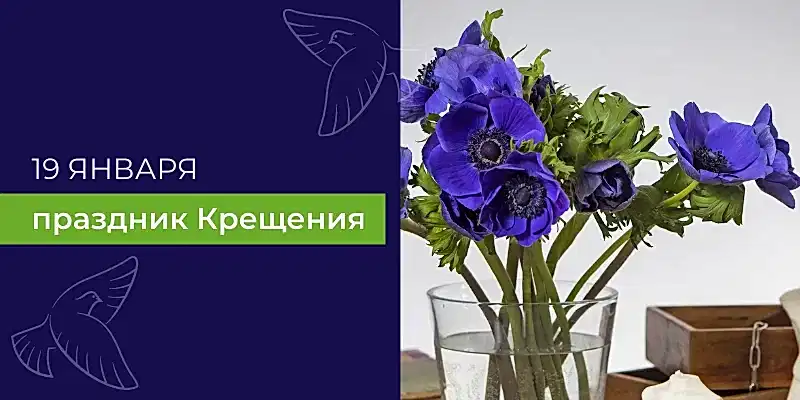 19 января - праздник Крещенья