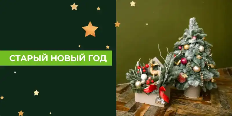 Старый Новый Год