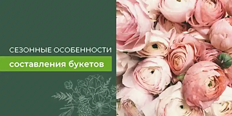 Сезонные особенности составления букетов