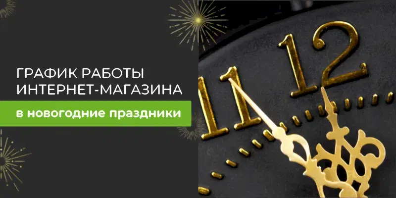 График работы в Новогодние праздники