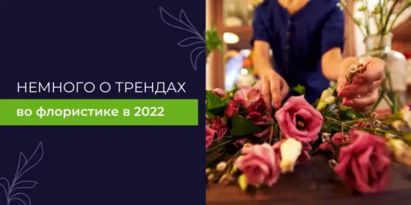 Немного о трендах года во флористике