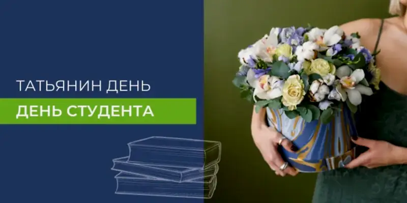 Татьянин день и День студента