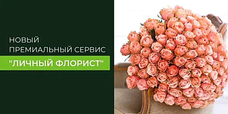 Новый премиальный сервис "Личный флорист"