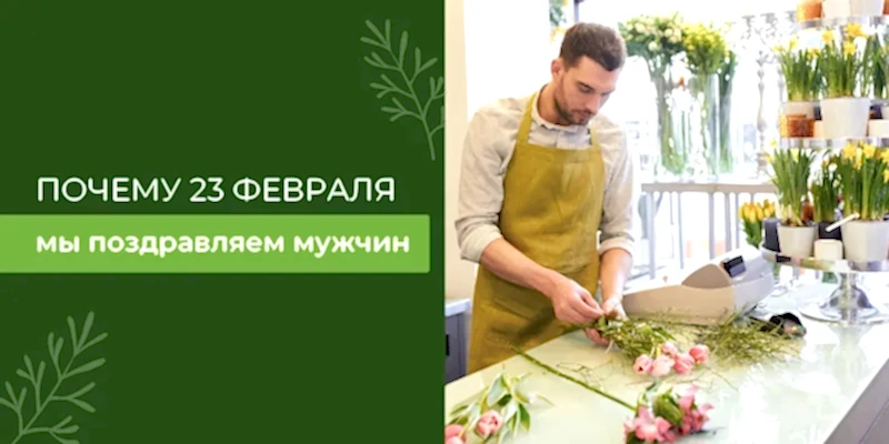 Почему 23 февраля мы поздравляем мужчин?