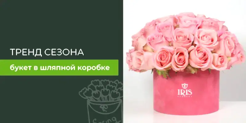 Букеты в шляпных коробках – тренд сезона